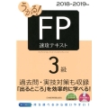 うかる!FP3級速攻テキスト 2018-2019年版