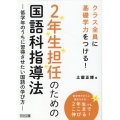 2年生担任のための国語科指導法 低学年のうちに習得させたい国語の学び方