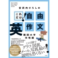 これだけっ!自由英作文 難関大学攻略編