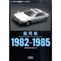 乗用車1982-1985 日本の自動車アーカイヴス