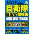 自衛隊自衛官候補生過去5回問題集 '23年版