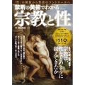 禁断の美術でわかる宗教と性 TJ MOOK
