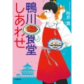 鴨川食堂しあわせ 小学館文庫 か 38-12