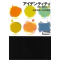 アイデンティティ 時間と関係を生きる ワードマップ