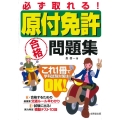 必ず取れる!原付免許合格問題集