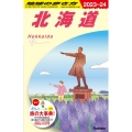 北海道 2023～2024 地球の歩き方 J 05