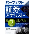 パーフェクト証券アナリスト第2次レベル