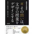 高等学校国語科続・その問いは、文学の授業をデザインする