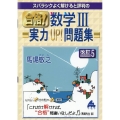 スバラシクよく解けると評判の合格!数学III実力UP!問題集 改