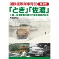 「とき」「佐渡」上野～新潟を駆け抜けた優等列車の記録 国鉄優等列車列伝 4巻