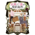 妖魔と下僕の契約条件 3 角川文庫 ふ 30-42