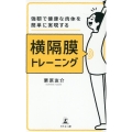 強靭で健康な肉体を簡単に実現する横隔膜トレーニング