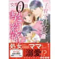 子育て社長と交際0日契約婚 マーマレードコミックス ト 3-01