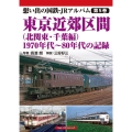 東京近郊区間(北関東・千葉編) 1970年代～80年代の記録 想い出の国鉄・JRアルバム 5巻