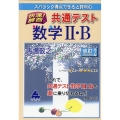 スバラシク得点できると評判の快速!解答共通テスト数学II・B