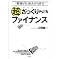 超ざっくり分かるファイナンス 「知識ゼロ」の人のための
