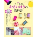 イチバン親切なおさいほうの教科書 新版 ボタンつけから、手縫い、ミシンの基本、通園通学バッグなど作品づくりまで豊富な手順