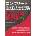 コンクリート主任技士試験完全攻略問題集 2022年版