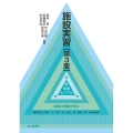 施設実習 第3版 保育の現場を知る 新保育ライブラリ