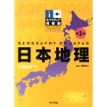日本地理 第2版 ポプラディア情報館