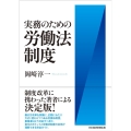 実務のための労働法制度