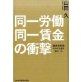 同一労働同一賃金の衝撃 「働き方改革」のカギを握る新ルール