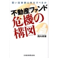 不動産ファンド危機の構図 賢い投資家は何をすべきか