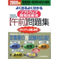 よく出るよく分かるソフトウェア開発技術者午前問題集 2008 情報処理技術者試験