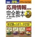 応用情報技術者完全教本 2009→2010年版