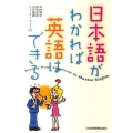 日本語がわかれば英語はできる