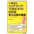 いきなりスコアアップ!TOEICテスト600点英文法集中講義