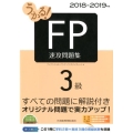 うかる!FP3級速攻問題集 2018-2019年版