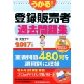 うかる!登録販売者過去問題集 2017年度版