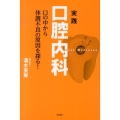 実践「口腔内科」 口の中から体調不良の原因を探る!