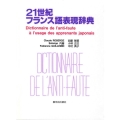 21世紀フランス語表現辞典 日本人が間違えやすいフランス語表現356項目