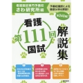 看護国試解説集 第111回
