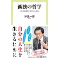 孤独の哲学 「生きる勇気」を持つために 中公新書ラクレ 762