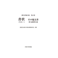 書状(その二) その他文書(附)適塾姓名録