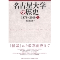 名古屋大学の歴史 1871～2019 上