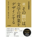 中学校国語科続・その問いは、文学の授業をデザインする