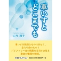車いすとどこまでも