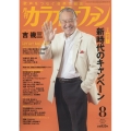 カラオケファン 2022年 08月号 [雑誌] 密着!新時代のキャン