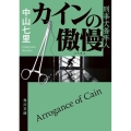 カインの傲慢 5 刑事犬養隼人 角川文庫 な 57-5