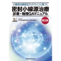 密封小線源治療診療・物理QAマニュアル 第2版 小線源治療部会ガイドラインに基づく