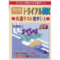 トライアル模試共通テスト数学I・A快速!解答 2023年度 スバラシク得点できる数学I・A