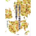 人新世とAIの時代における人間と社会を問う 総合人間学 16