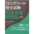 コンクリート技士試験完全攻略問題集 2022年版