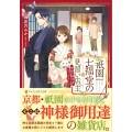 祇園七福堂の見習い店主 神様の御用達はじめました アルファポリス文庫