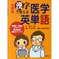 大井式漢字で覚える医学英単語