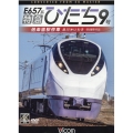 E657系特急ひたち9号 [DVD] 偕楽園駅停車 品川～いわき 4K撮影作品